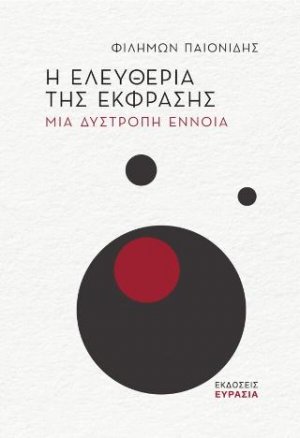 Η ελευθερία της έκφρασης