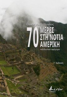 70 μέρες στη Νότια Αμερική