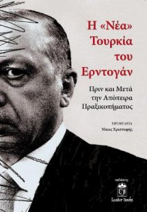 Η Νέα Τουρκία του Eρντογάν