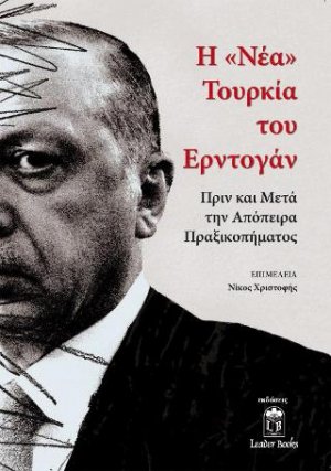 Η Νέα Τουρκία του Eρντογάν