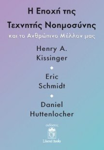 Η Εποχή της Τεχνητής Νοημοσύνης και το Ανθρώπινο μέλλον...