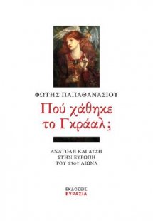 Πού χάθηκε το Γκράαλ;