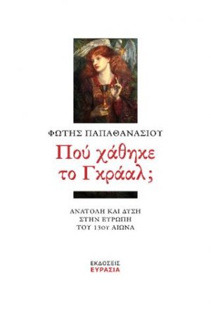 Πού χάθηκε το Γκράαλ;