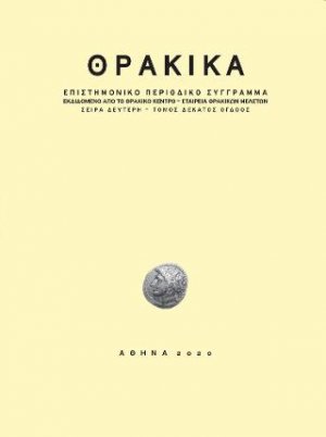 ΘΡΑΚΙΚΑ