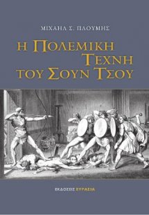 Η ΠΟΛΕΜΙΚΗ ΤΕΧΝΗ ΤΟΥ ΣΟΥΝ ΤΣΟΥ