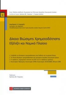 Δίκαιο Βιώσιμης Χρηματοδότησης Εξέλιξη και Νομικό Πλαίσ...