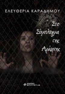 Στο σύμπλεγμα της αράχνης
