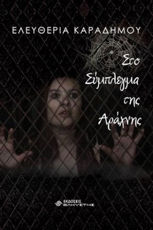 Στο σύμπλεγμα της αράχνης