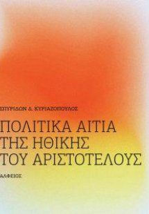 Πολιτικά αίτια της ηθικής του Αριστοτέλους