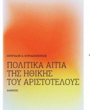 Πολιτικά αίτια της ηθικής του Αριστοτέλους