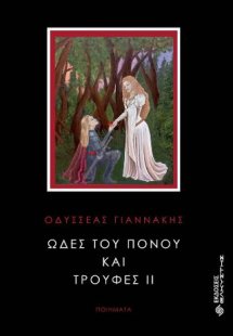 Ωδές του πόνου και τρούφες ΙΙ