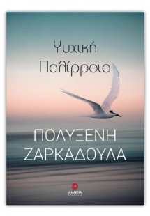 Ψυχική Παλίρροια