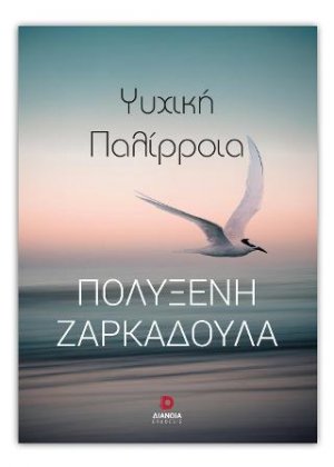 Ψυχική Παλίρροια