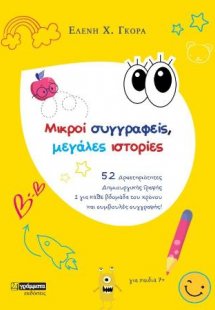 Μικροί συγγραφείς μεγάλες ιστορίες