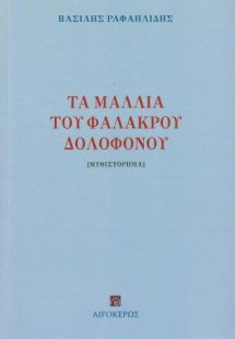 Τα μαλλιά του φαλακρού δολοφόνου
