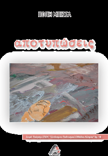 Αποτυπώσεις