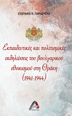 Εκπαιδευτικές και πολιτισμικές εκδηλώσεις του βουλγαρικού εθνικισμού στη Θράκη (1941-1944)