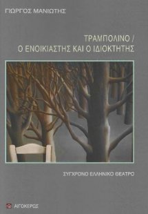 Τραμπολίνο – Ο ενοικιαστής και ο ιδιοκτήτης