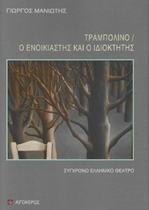 Τραμπολίνο – Ο ενοικιαστής και ο ιδιοκτήτης
