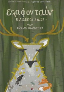 Ελαφονταίν