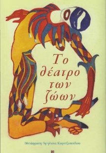 Το θέατρο των ζώων