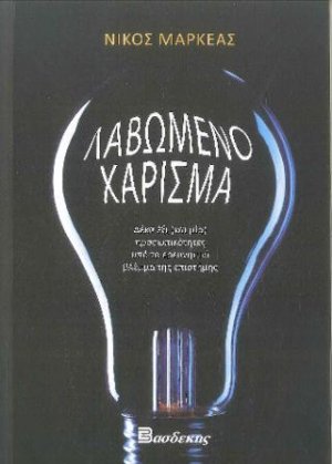 Λαβωμένο Χάρισμα