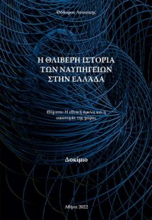 Η Θλιβερή Ιστορία των Ναυπηγείων στην Ελλάδα