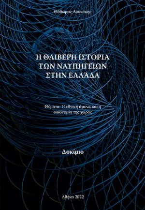 Η Θλιβερή Ιστορία των Ναυπηγείων στην Ελλάδα