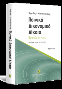 Ποινικό Δικονομικό Δίκαιο Βασικές έννοιες - Μετά και το...