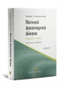 Ποινικό Δικονομικό Δίκαιο Βασικές έννοιες - Μετά και το...