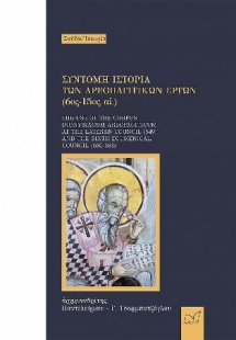 Σύντομη Ἱστορία τῶν ἀρεοπαγιτικῶν ἔργων (6ος -15ος αἰ.)...