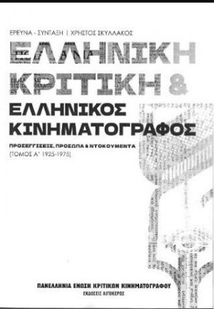 Ελληνική Κριτική & Ελληνικός Κινηματογράφος