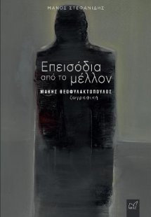 Επεισόδια από το μέλλον