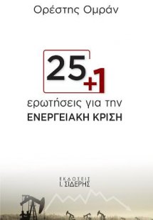 25+1 Ερωτήσεις για την Ενεργειακή Κρίση