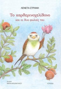 Το καρδερινοχελίδονο και οι δυο φωλιές του