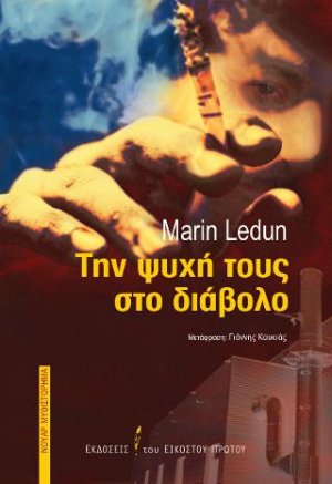 Την ψυχή τους στο διάβολο