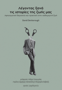 ΛΕΓΟΝΤΑΣ ΞΑΝΑ ΤΙΣ ΙΣΤΟΡΙΕΣ ΤΗΣ ΖΩΗΣ ΜΑΣ