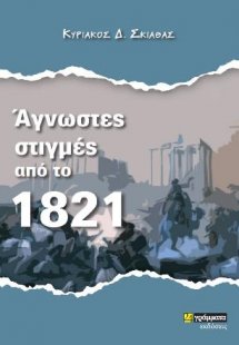 Άγνωστες στιγμές από το 1821