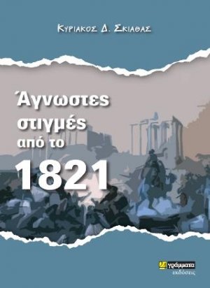 Άγνωστες στιγμές από το 1821