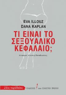 Τι είναι το σεξουαλικό κεφάλαιο;