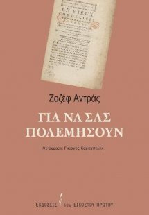 Για να σας πολεμήσουν