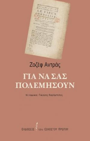 Για να σας πολεμήσουν