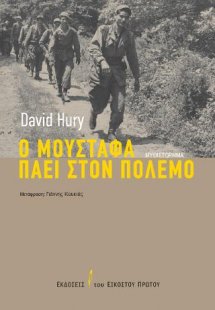 Ο Μουσταφά πάει στον πόλεμο