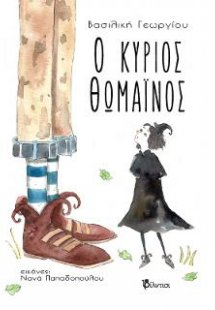 Ο κύριος Θωμαΐνος