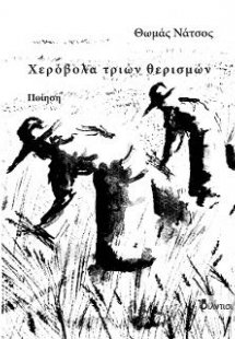 Χερόβολα τριών θερισμών