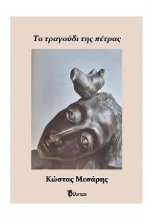 Το τραγούδι της πέτρας