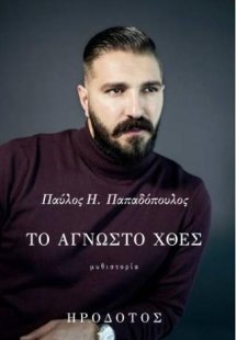 Το άγνωστο χθες