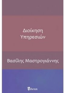 Διοίκηση Υπηρεσιών