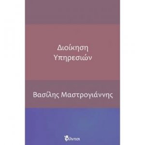 Διοίκηση Υπηρεσιών