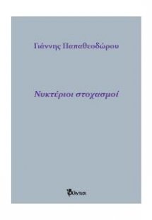 Νυκτέριοι στοχασμοί